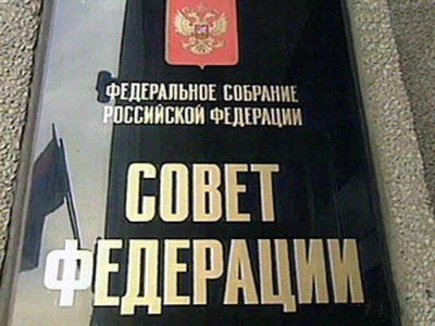 Совет Федерации. Фото с сайта: primamedia.ru