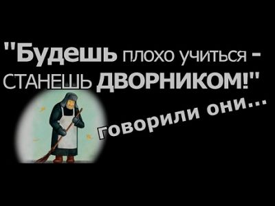 "Будешь плохо учиться, станешь дворником", - говорили они... Иллюстрация: i.ytimg.com