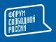 Форум свободной России